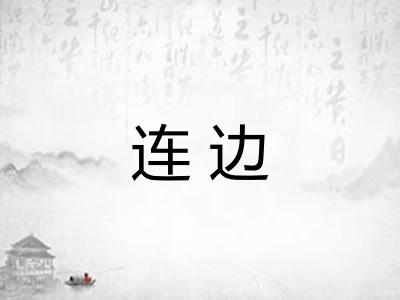 连边 连边