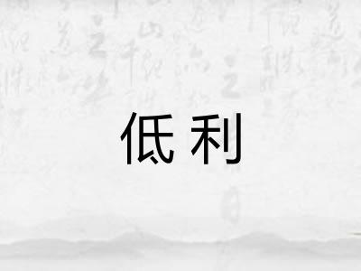 低利 低利