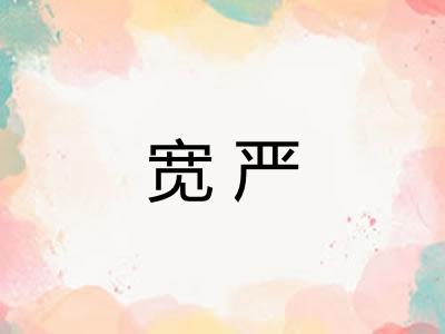 宽严 宽严