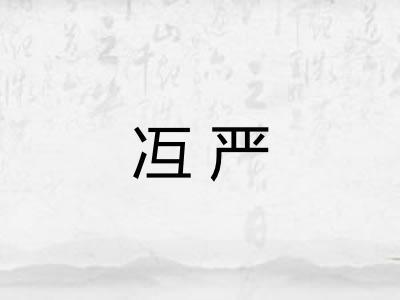 冱严 冱严
