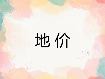 地价 地价