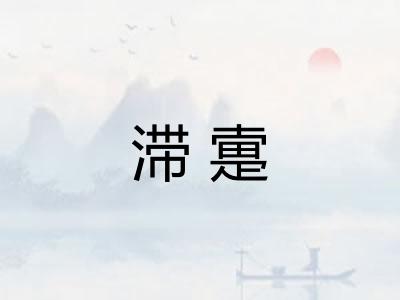 滞疐