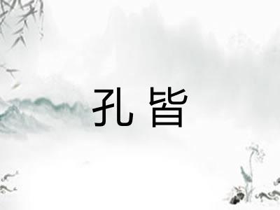 孔皆