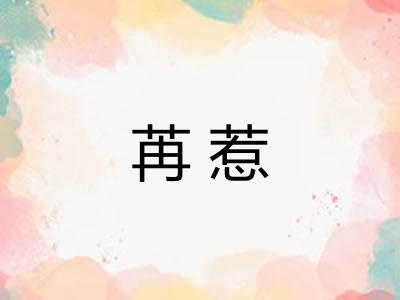 苒惹 苒惹