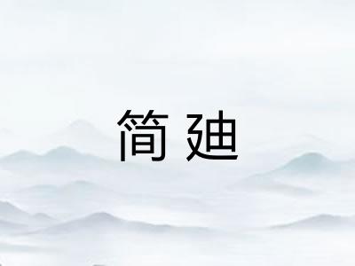 简廸 简廸