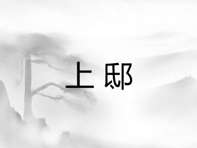 上邸 上邸