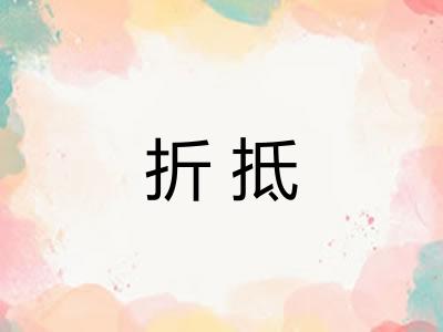 折抵 折抵