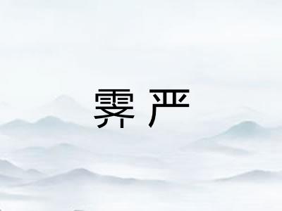 霁严