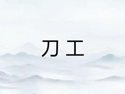 刀工 刀工