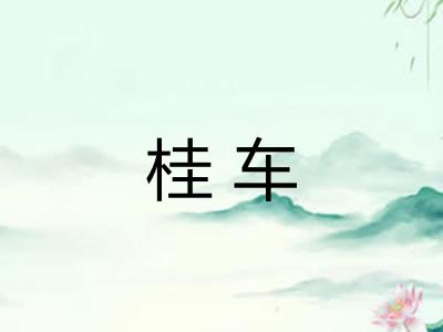 桂车 桂车
