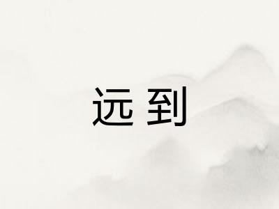 远到 远到