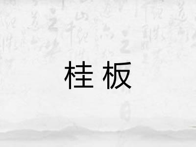 桂板 桂板
