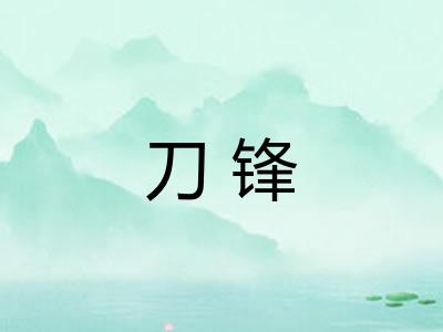 刀锋 刀锋