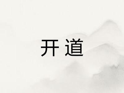 开道