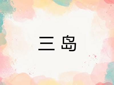 三岛 三岛