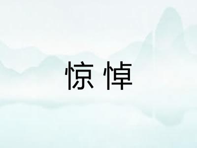 惊悼 惊悼
