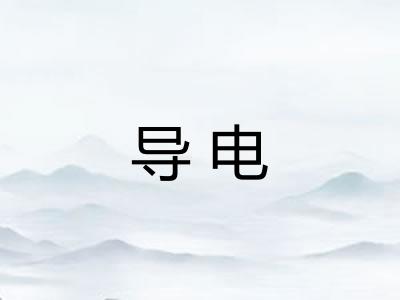 导电 导电