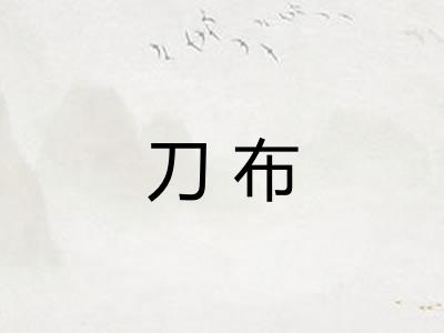 刀布 刀布