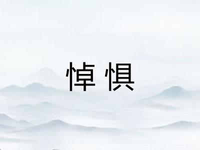 悼惧 悼惧