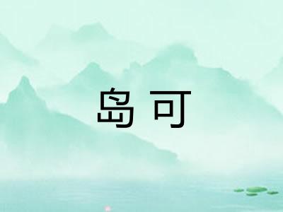 岛可 岛可