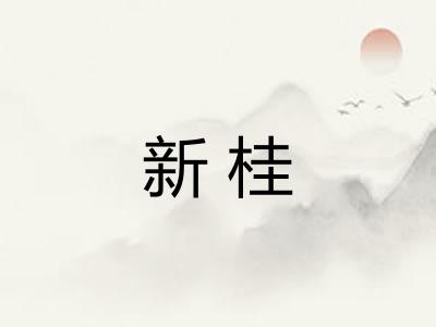 新桂 新桂