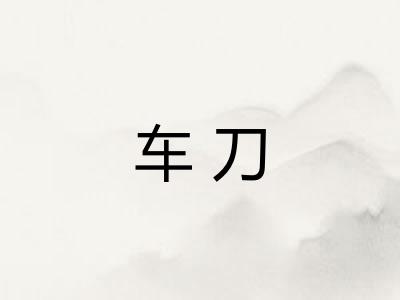 车刀 车刀