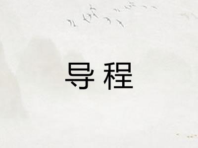 导程 导程