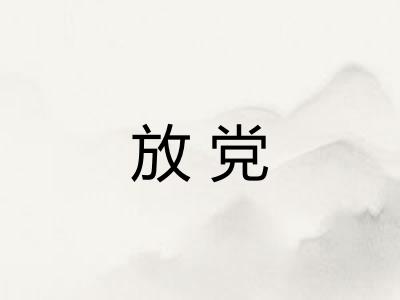 放党 放党