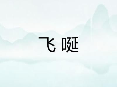 飞唌 飞唌