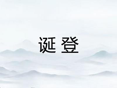诞登