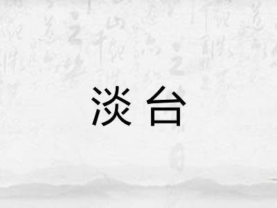 淡台 淡台