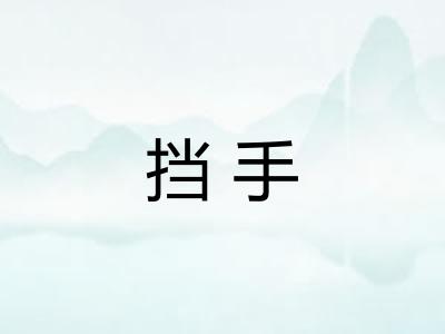 挡手 挡手