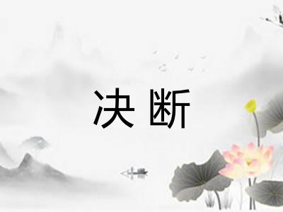 决断 决断
