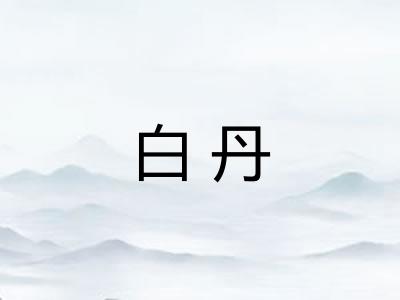 白丹 白丹