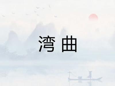 湾曲
