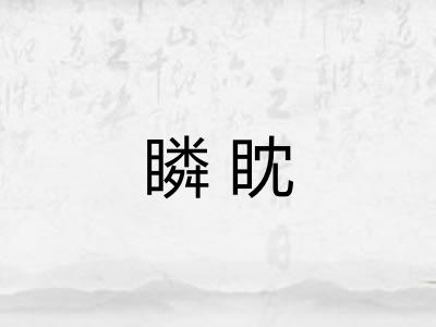 瞵眈 瞵眈