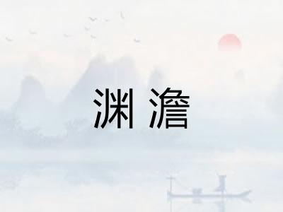 渊澹 渊澹