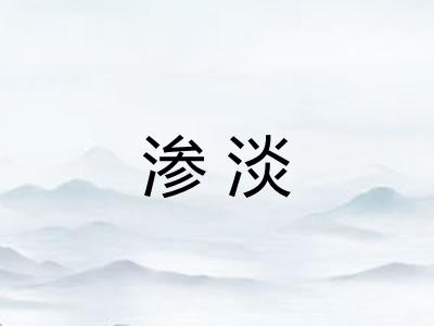 渗淡 渗淡