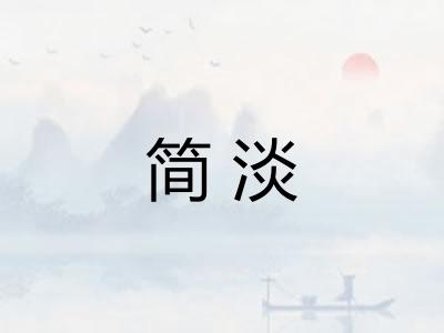 简淡 简淡