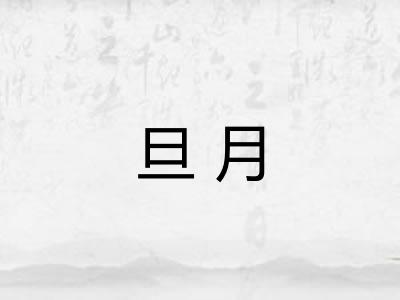 旦月 旦月