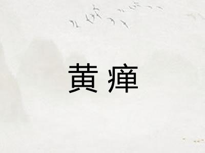黄瘅 黄瘅