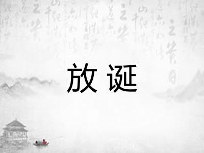 放诞