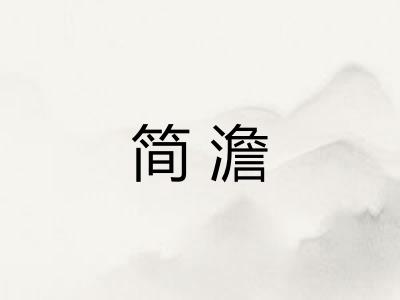 简澹 简澹