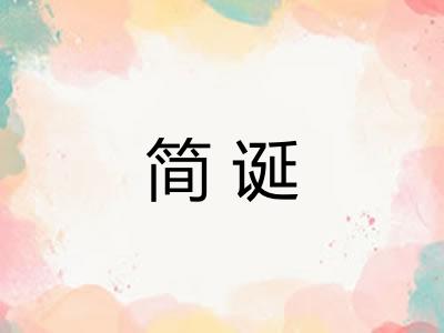 简诞 简诞