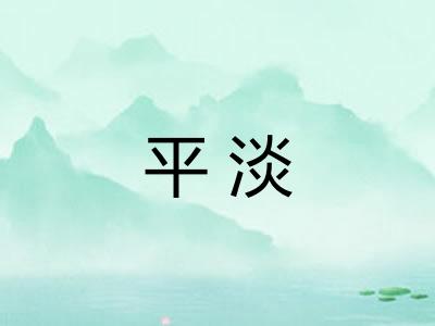平淡 平淡