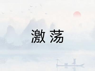 激荡 激荡