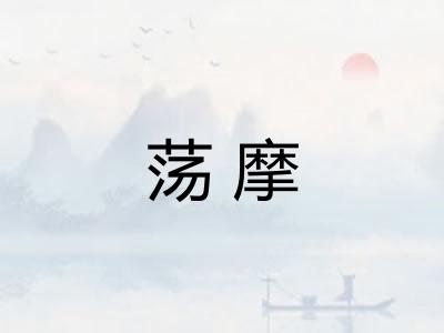 荡摩 荡摩