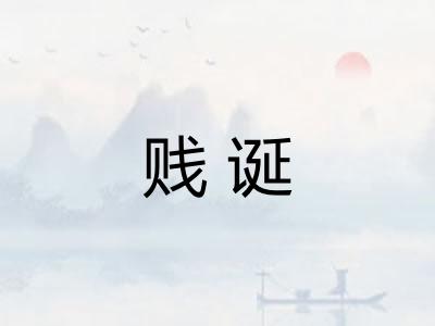 贱诞 贱诞