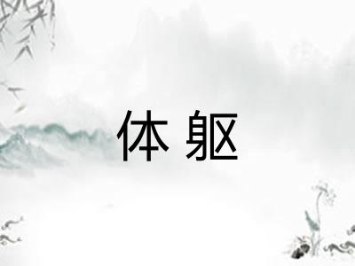 体躯 体躯