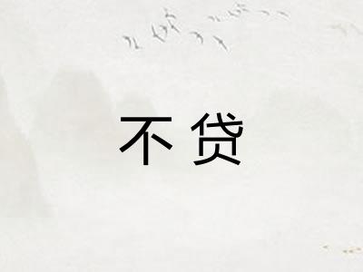 不贷 不贷